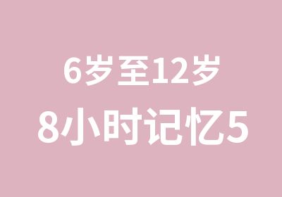 6岁至12岁8小时记忆5000单词集训营