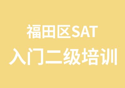 福田区SAT入门二级培训班