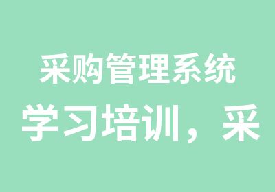 采购管理系统学习培训，采购能力