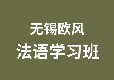 无锡欧风法语学习班