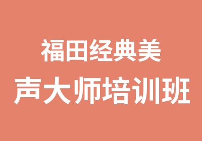 福田经典美声大师培训班