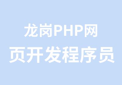 龙岗PHP网页开发程序员培训班