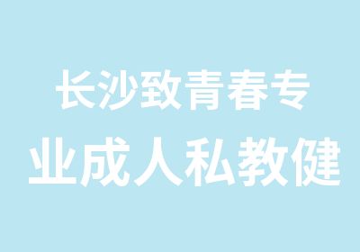 长沙致青春专业成人私教健身私人健身房