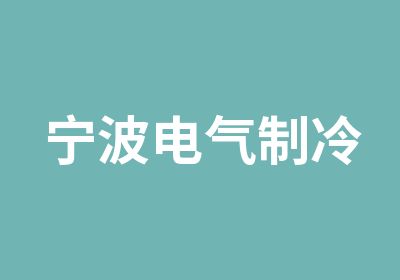 宁波电气制冷