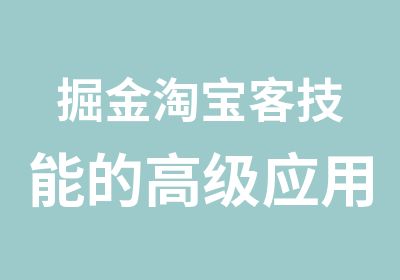 掘金客技能的应用