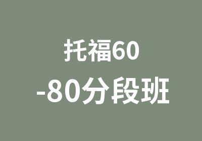 托福60-80分段班