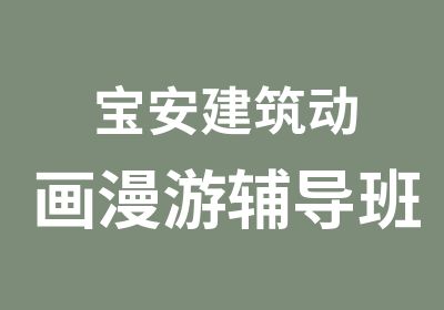 宝安建筑动画漫游辅导班