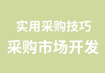 实用采购技巧采购市场开发与供应商日常