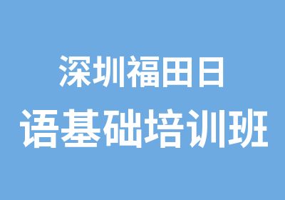 深圳福田日语基础培训班