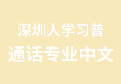 深圳人学习普通话专业中文学校