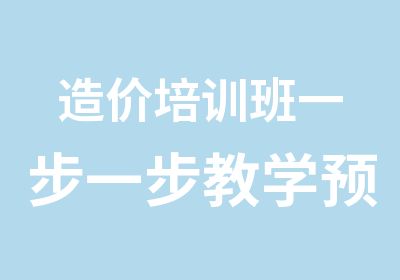 造价培训班一步一步教学预算