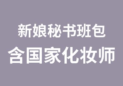 新娘秘书班包含化妆师资格证书