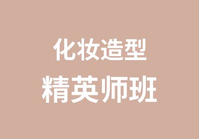 化妆造型精英师班