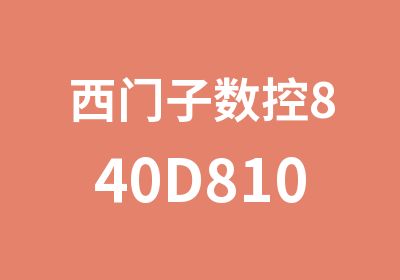 西门子数控840D810D应用维修技术