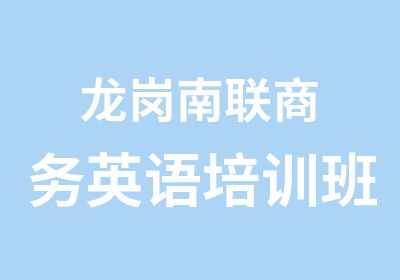 龙岗南联商务英语培训班