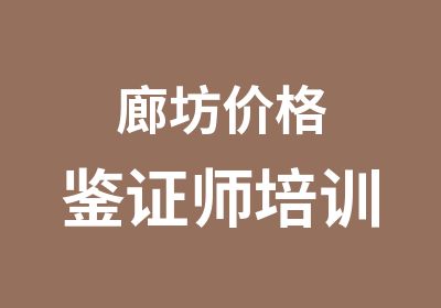 廊坊价格鉴证师培训