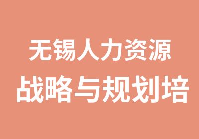 无锡人力资源战略与规划培训班