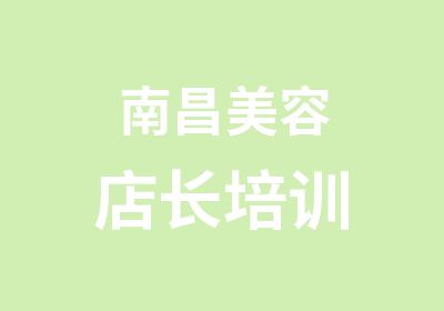 南昌美容店长培训