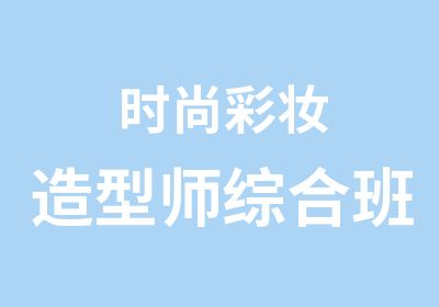 时尚彩妆造型师综合班