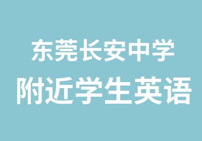 东莞长安中学附近学生英语同步辅导班