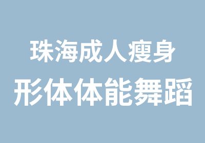 珠海成人形体体能舞蹈训练特长培训班