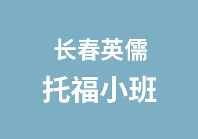 长春英儒托福小班