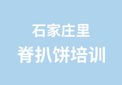 石家庄里脊扒饼培训