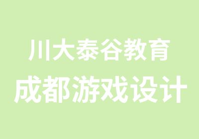 川大泰谷教育成都游戏设计专业班培训学校