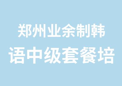 郑州业余制韩语中级套餐培训