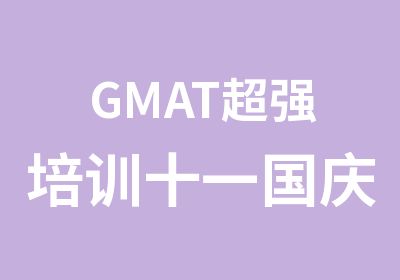 GMAT培训十一国庆班