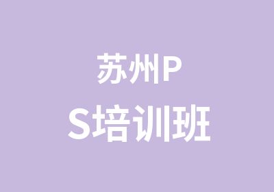 苏州PS培训班