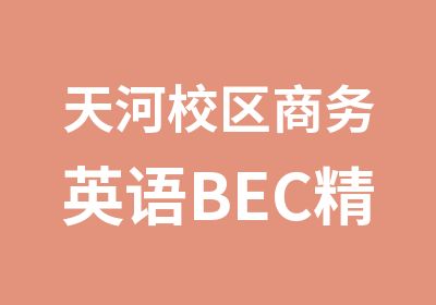 天河校区商务英语BEC精品班培训