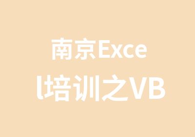 南京Excel培训之VBA编程技术运用