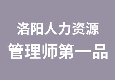 洛阳人力资源管理师