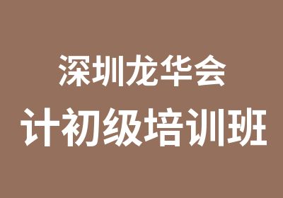 深圳龙华会计初级培训班