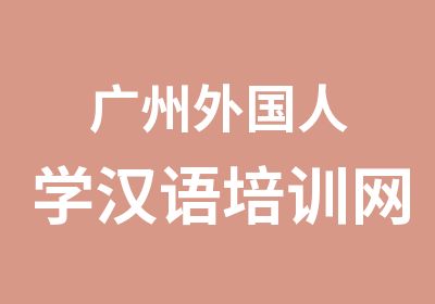广州外国人学汉语培训网