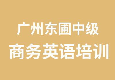 广州东圃中级商务英语培训班