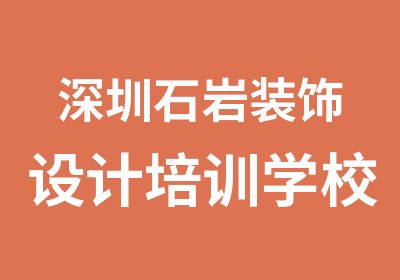 深圳石岩装饰设计培训学校