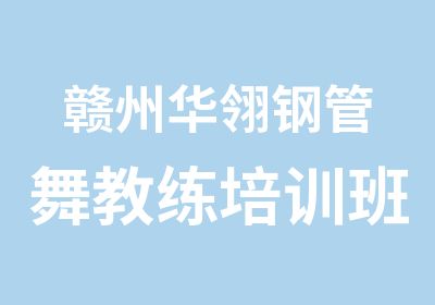 赣州华翎钢管舞教练培训班