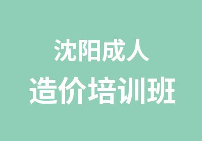 沈阳成人造价培训班