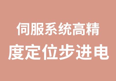 伺服系统高精度定位步进电机定位