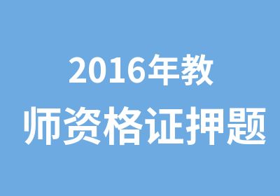 2016年教师资格证班考前密授