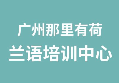 广州那里有荷兰语培训中心