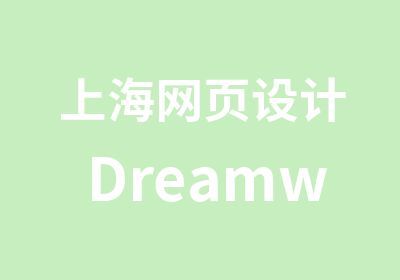 上海网页设计Dreamweaver培训