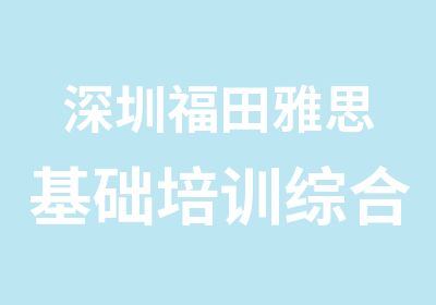 深圳福田雅思基础培训综合班