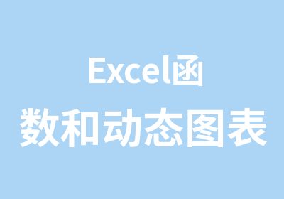 Excel函数和动态图表应用