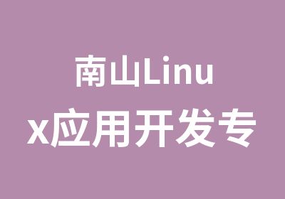南山Linux应用开发专修培训班