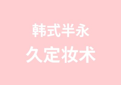 韩式半永久定妆术