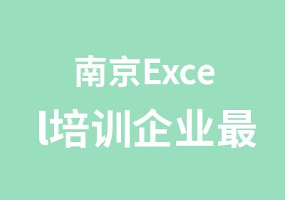 南京Excel培训企业实用课程介绍