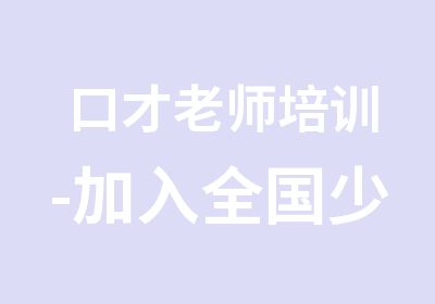 口才老师培训-加入全国少儿口才师资培训队伍